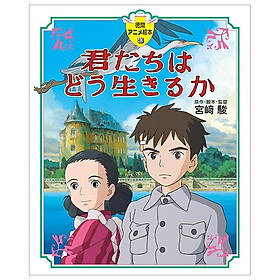 Kimitachi Ha Do Ikiru Ka (Tokuma Anime Picture Book) (Japanese Edition)