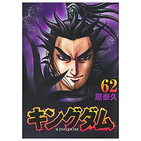 キングダム 62 - kingdom 62