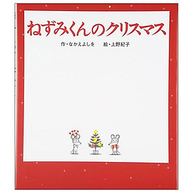 Sách ngoại văn: ねずみくんのクリスマス Nezumi Kun No Christmas - Kinokuniya Book Stores