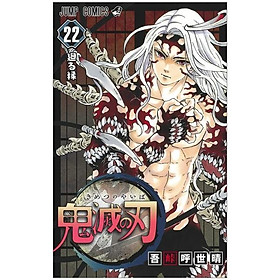 鬼滅の刃 22 (ジャンプコミックス) KIMETSU NO YAIBA TSUUJOUBAN 22