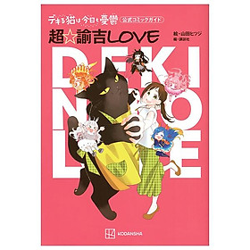 Hình ảnh Dekiru Neko wa Kyo mo Yuutsu Official Comic Guide Cho Yukichi Love (Japanese Edition)