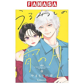 Sách ngoại văn: Uruwashi No Yoi No Tsuki 8 (Japanese Edition)