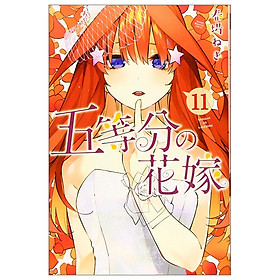 五等分の花嫁(11)Go Tobun no Hanayome 11