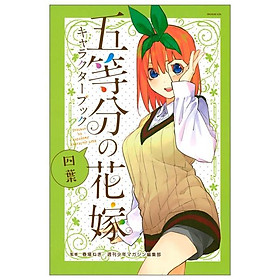 Hình ảnh 五等分の花嫁 キャラクターブック 四葉 (KCデラックス)