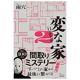 Sách ngoại văn: Hen Na Ie 2 (Japanese Edition)