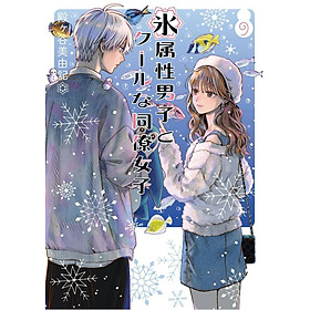 Sách ngoại văn: Koori Zokusei Danshi to Cool Na Douryo Joshi 9 - The Ice Guy And His Cool Female Colleague (Japanese Edition)
