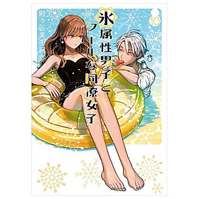 Sách ngoại văn: Koori Zokusei Danshi to Cool Na Douryo Joshi 10 - The Ice Guy And His Cool Female Colleague (Japanese Edition) - Kinokuniya Book Stores