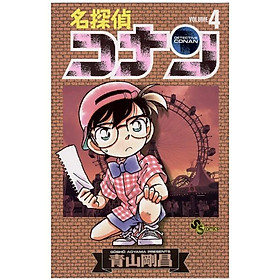 Detective Conan 4 (Japanese Edition)