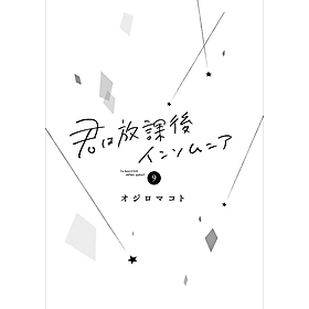 Kimi Wa Hokago Insomnia 9 (Japanese Edition)