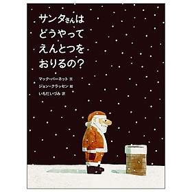 Sách ngoại văn: サンタさんは どうやって えんとつを おりるの? Santa San Wa Dou Yatte Entotsu Wo Oriruno - Kinokuniya Book Stores