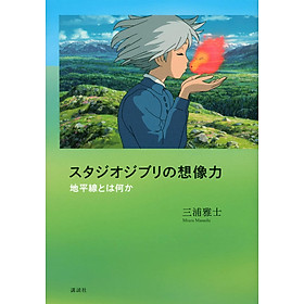 Sách ngoại văn: スタジオジブリの想像力 地平線とは何か - Studio Ghiblino Souzouryoku