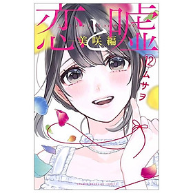 Download sách 恋と嘘 12 - Love And Lies 12