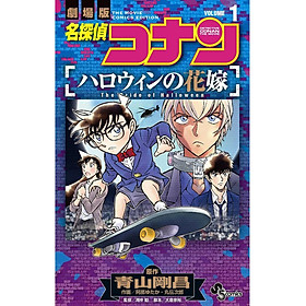 Sách ngoại văn: 名探偵コナン ハロウィンの花嫁 Mei Tantei Konan Harowin No Hana 1
