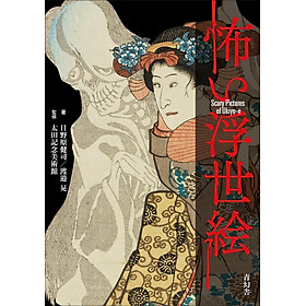 Sách ngoại văn: 怖い浮世絵 - Kowai Ukiyoe