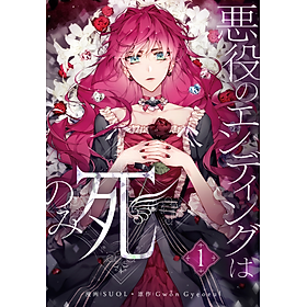 Sách ngoại văn: 悪役のエンディングは死のみ 1 Akuyaku No Ending Wa Shi Nomi 1