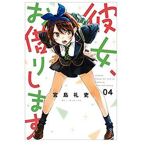 Kanojo, Okari Shimasu 4 (Japanese Edition)
