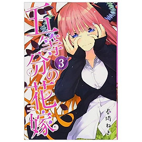 五等分の花嫁３(ＫＣＭ) GO TOUBUN NO HANAYOME 3