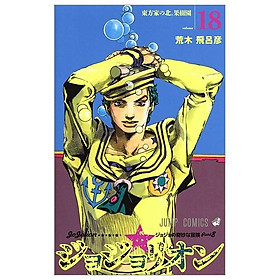 ジョジョリオン 18 (ジャンプコミックス) - JOJORION 18