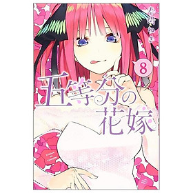 五等分の花嫁（８）- GO TOUBUN NO HANAYOME 8