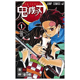 Ảnh bìa 鬼滅の刃 1 - KIMETSU NO YAIBA 1