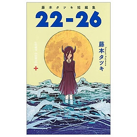 藤本タツキ短編集 22-26 - Tatsuki Fujimoto Short Stories 22-26