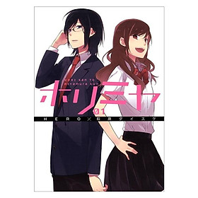 Hình ảnh sách ホリミヤ　　　１ HORIMIYA 1