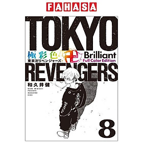 Tokyo Revengers Brilliant Full Color Edition 8 (Japanese Edition)