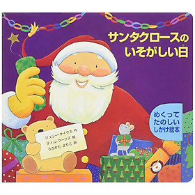 Sách ngoại văn: サンタクロースのいそがしい日 Santa Claus No Isogashiihi