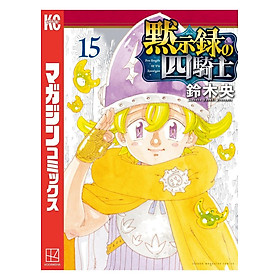 Sách ngoại văn: Mokushiroku No Yonkishi 15 - Four Knights Of The Apocalypse 15 (Japanese Edition) - Fuu J