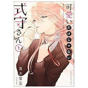 Miss Shikimori Is Not Just Cute 1 (Japanese Edition)