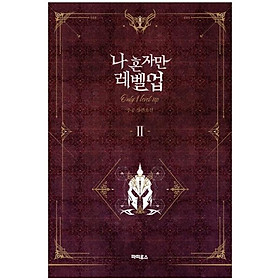 나 혼자만 레벨업 2 (추공 장편소설) - Only I Level Up - Solo Leveling (Fiction Novel)