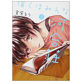 Bokura Wa Minna Kawaisou 3 (Japanese Edition)