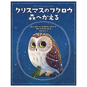 Sách ngoại văn: クリスマスのフクロウ　森へかえる CHRISTMAS NO FUKUROU MORI E KAERU - E Ji Sung