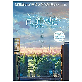 新海誠監督作品 言の葉の庭 美術画集