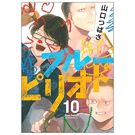 ブルーピリオド 10 - BURUU PIRIODO 10