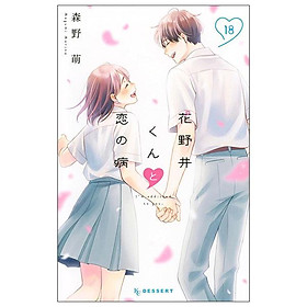 Sách ngoại văn: 花野井くんと恋の病 HANANOI KUN TO 18