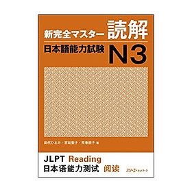 新完全マスター読解 日本語能力試験N3