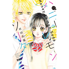 Sách ngoại văn: Honey Lemon Soda 17 (Japanese Edition) - Kinokuniya Book Stores