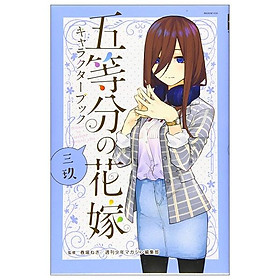 五等分の花嫁　キャラクターブック　三玖 - Go Tobun no Hanayome