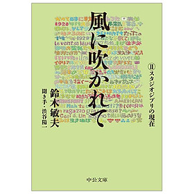 Sách ngoại văn: 風に吹かれてスタジオジブリの現在 - Kaze Ni Fukarete 2 Studio Ghiblino Gen - Gen Kida