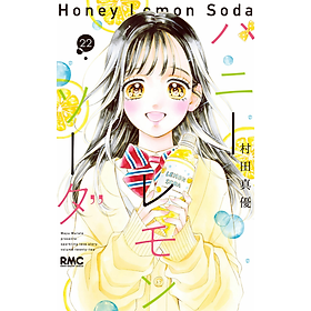 Sách ngoại văn: Honey Lemon Soda 22 (Japanese Edition) - Kinokuniya Book Stores