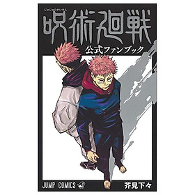 呪術廻戦 公式ファンブック (ジャンプコミックス)