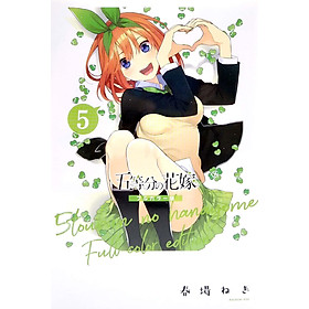 五等分の花嫁 フルカラー版(5) (KCデラックス) FURU KARABAN GO TOUBUN NO HANAYOME 5