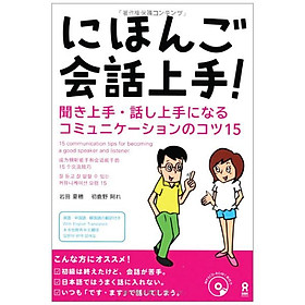 にほんご会話上手! 聞き上手・話し上手になるコミュニケーションのコツ15 (MP3 CD1 枚付) - Nihongo Kaiwa Jouzu! Kiki-Jouzu/ Hanashi-Jouzu Ni Naru Komyunikeeshon No Kotsu 15