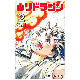 Sách ngoại văn: Ruri Dragon 2 (Japanese Edition)
