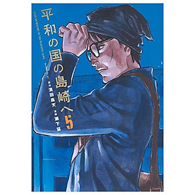 Sách ngoại văn: Heiwa No Kuni No Shimazaki He 5 - Shimazaki In The Land Of Peace (Japanese Edition)
