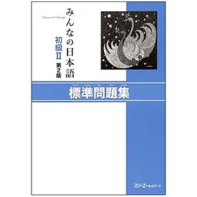 初級２　第２版　標準問題集 MINNA NO NIHONGO SHOKYU 2 HYOUJUN MONDAI SHU DAI 2 HAN