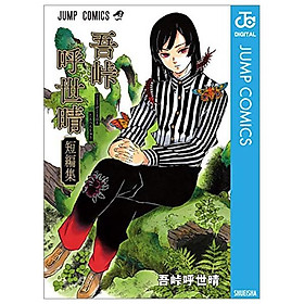 吾峠呼世晴短編集 (ジャンプコミックスDIGITAL)