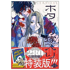 Sách ngoại văn: ホタルの嫁入り - Hotaru No Yomeiri 8 (Special Version) - Kinokuniya Book Stores