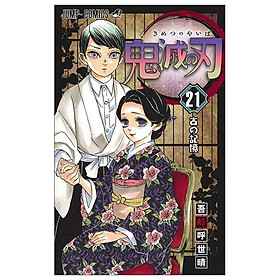 鬼滅の刃 21 - KIMETSU NO YAIBA TSUUJOUBAN 21 - Kinokuniya Book Stores